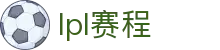LPL（中国）官方网站 - 赛程查询|排名结果 - 竞猜娱乐平台